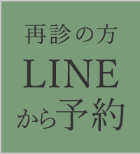 再診の方 LINEから予約