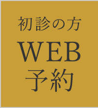 初診の方 WEB予約