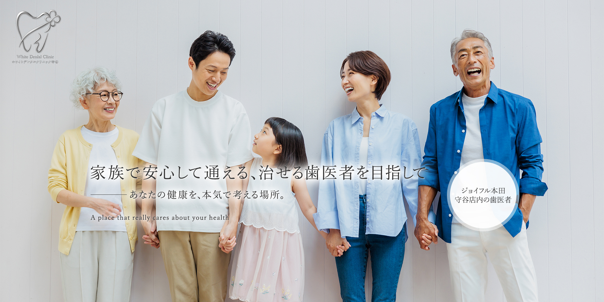 家族で安心して通える、治せる歯医者を目指して あなたの健康を、本気で考える場所。ジョイフル本田 守谷店内の歯医者 A place that really cares about your health