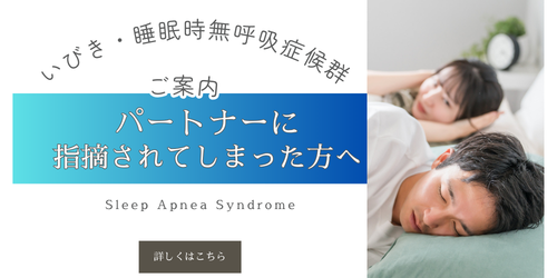 いびき・睡眠時無呼吸症候群バナー