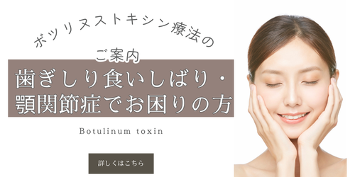 ボツリヌストキシン療法バナー